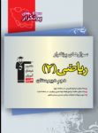 کتاب پرتکرار رياضیات ۲ (نسخه نمونه) نوشته  هیات مولفان کانون فرهنگی آموزش
